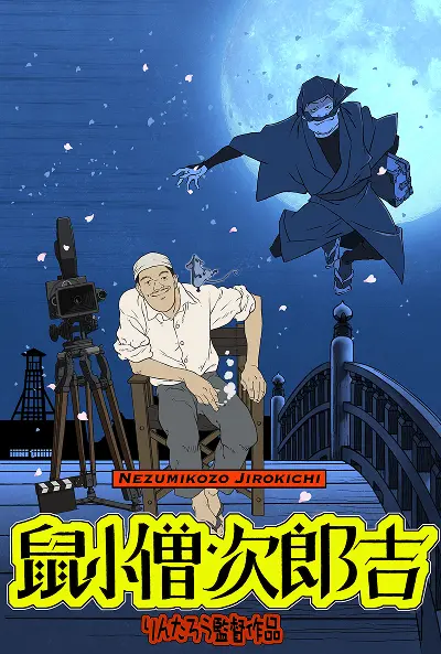 鼠小僧次郎吉